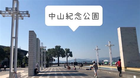 中山紀念公園|中山紀念公園點去？草地野餐親子樂 海濱跑步睇日落